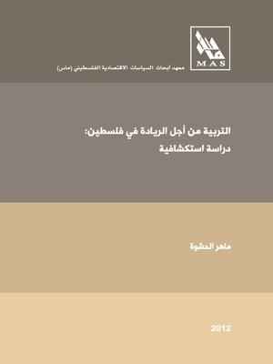 cover image of التربية من أجل الريادة في فلسطين : دراسة استكشافية